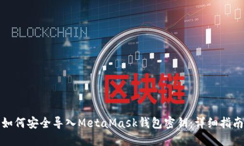 如何安全导入MetaMask钱包密钥:详细指南