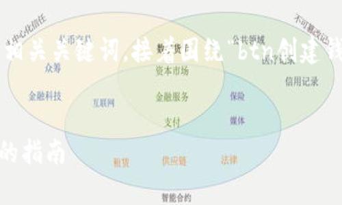 为了更好地进行推广,我将提供一个适合的和相关关键词,接着围绕“btn创建钱包”这一主题进行详细介绍,并回答相关问题。
如何使用BTN创建自己的数字钱包:简单易懂的指南