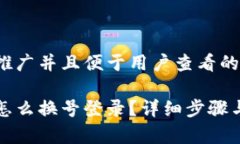 思考一个推广并且便于用户查看的优秀