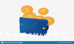 如何下载和安装Bither钱包：详细教程