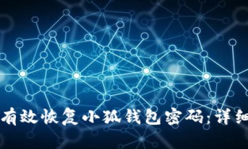 如何有效恢复小狐钱包密码:详细指南