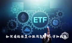 如何有效恢复小狐钱包密码：详细指南