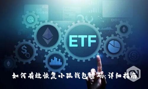 如何有效恢复小狐钱包密码:详细指南