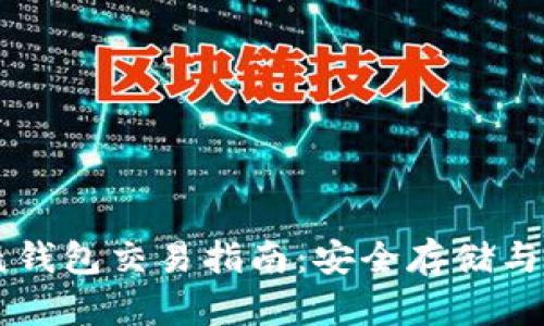 比特币纸钱包交易指南:安全存储与便捷交易