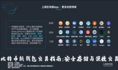 比特币纸钱包交易指南：安全存储与便