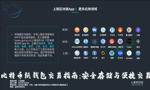 比特币纸钱包交易指南:安全存储与便捷交易