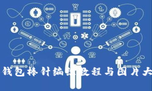 小狐钱包棒针编织教程与图片大全集