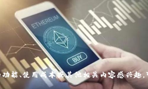 目前无法提供“小狐钱包”最新的详细信息或数据。如果您对小狐钱包的功能、使用成本或其他相关内容感兴趣，可以提供更多上下文或具体问题，我将尽力为您提供相关的解答和信息。