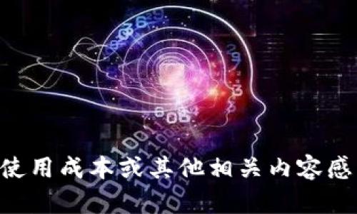 目前无法提供“小狐钱包”最新的详细信息或数据。如果您对小狐钱包的功能、使用成本或其他相关内容感兴趣，可以提供更多上下文或具体问题，我将尽力为您提供相关的解答和信息。