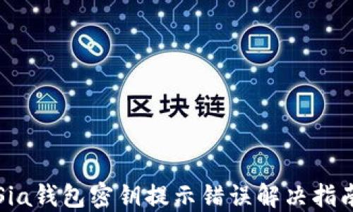Sia钱包密钥提示错误解决指南