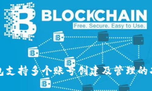 小狐钱包支持多个账号创建及管理的功能详解
