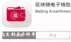 小狐钱包支持多个账号创建及管理的功
