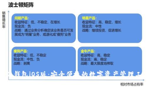 小狐钱包iOS版:安全便捷的数字资产管理工具