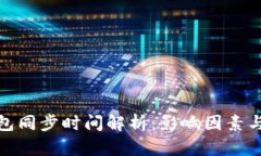 : 以太钱包同步时间解析：影响因素与