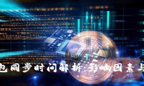 : 以太钱包同步时间解析:影响因素与解决方案