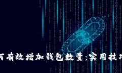 小狐如何有效增加钱包数量：实用技巧