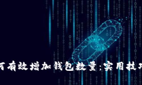 小狐如何有效增加钱包数量:实用技巧与攻略