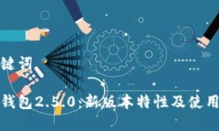 和关键词小狐钱包2.5.0：新版本特性及