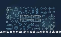 : 比特派钱包网址：安全便捷的数字货