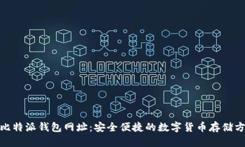 : 比特派钱包网址:安全便捷的数字货币存储方案