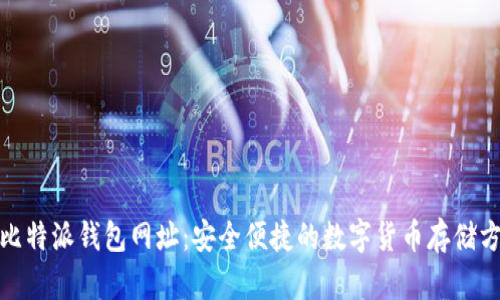 : 比特派钱包网址:安全便捷的数字货币存储方案