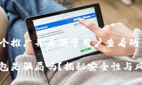 思考一个推广并且便于用户查看的优秀  
  
库神钱包是骗局吗？揭秘安全性与风险分析