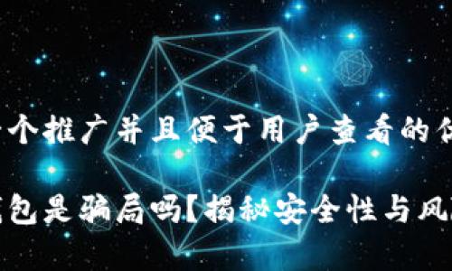 思考一个推广并且便于用户查看的优秀  
  
库神钱包是骗局吗？揭秘安全性与风险分析