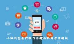 小狐钱包质押操作详解与取消方法解析