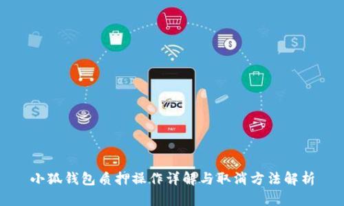 小狐钱包质押操作详解与取消方法解析