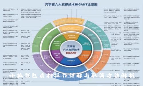 小狐钱包质押操作详解与取消方法解析
