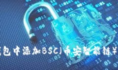 如何在小狐钱包中添加BSC（币安智能链