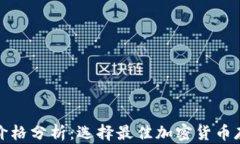 冷钱包价格分析：选择最佳加密货币存