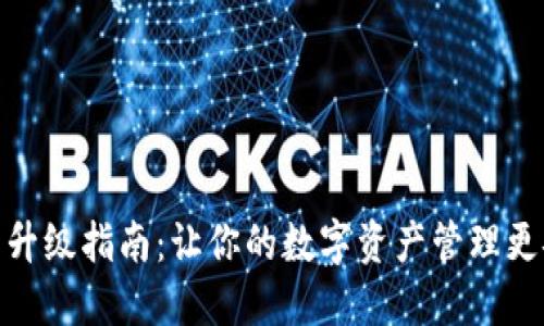 小狐钱包升级指南:让你的数字资产管理更安全便捷