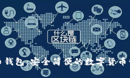 轻比特币钱包:安全简便的数字货币管理工具