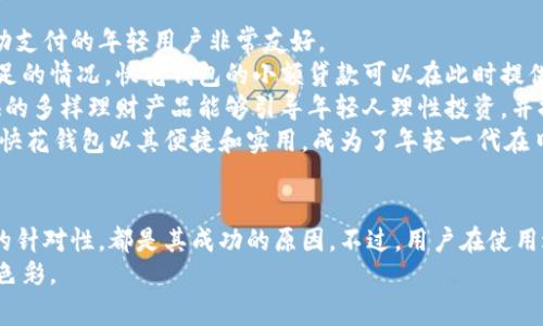 内容大纲

baoliao快花钱包 ios/baoliao

可能相关问题：
1. 快花钱包 ios 的功能和特点是什么？
2. 如何在 ios 设备上下载和使用快花钱包？
3. 快花钱包 ios 的安全性如何？
4. 快花钱包 ios 是否适合学生和年轻人？

快花钱包, ios, 钱包应用, 移动支付/guanjianci

详细内容

快花钱包 ios 的功能和特点是什么？
快花钱包是一款新兴的移动支付应用，它不仅为用户提供便捷的消费体验，更兼具理财、信用等多种功能。作为一款 ios 应用，快花钱包的界面设计，用户在使用时可以轻松上手，操作流畅。
首先，快花钱包支持多种支付方式，用户可以绑定银行卡、信用卡，甚至是第三方支付账户，实现一键支付。应用内的消费记录清晰明了，用户可以随时查看自己的消费明细。此外，快花钱包还推出了借款功能，用户可以通过申请小额贷款来解决紧急资金需求，这在一定程度上吸引了年轻用户。
快花钱包的理财功能亦不容小觑，用户可以根据自己的风险承受能力选择相应的理财产品，获得一定的收益。对于喜欢投资的人来说，快花钱包提供了一个良好的平台。同时，快花钱包还定期推出优惠活动和返现活动，增强了用户粘性。
最后，快花钱包的用户社区也相当活跃，用户可以在社区内分享使用心得，申请特定的优惠大奖。这一特点不仅提升了用户的参与感，也为快花钱包的推广增加了一个有利的渠道。

如何在 ios 设备上下载和使用快花钱包？
在ios设备上下载快花钱包非常简单，用户只需要进入App Store，搜索“快花钱包”即可找到该应用。下载完成后，用户需要根据提示完成账户注册。注册过程相对简单，只需提供基本的个人信息，并进行身份验证。
登录后，用户可以根据个人需求设置支付密码和绑定银行卡。在使用过程中，用户可通过底部导航栏快速访问首页、交易记录和个人账户等功能。此外，快花钱包也支持指纹识别和面部识别，增强了安全性。
使用快花钱包进行消费时，用户只需选择需要支付的商户，输入金额，并确认支付。用户可以选择使用绑定的银行卡或快花钱包余额。有的商户提供扫码支付，用户只需打开快花钱包扫一扫即可完成交易。
除了消费，用户还可以通过快花钱包进行转账、借款、充值和理财。借款时，用户需要填写借款金额和用途，并按照系统要求提供相关证明。完成后，若符合条件，资金会迅速到账，这为用户解决了急需资金的问题。

快花钱包 ios 的安全性如何？
安全性是用户选择支付应用时考虑的一个重要因素。快花钱包在安全性方面采取了多重防护措施。首先，应用的数据传输均采用加密协议，用户的个人信息和交易记录得以有效保护。
其次，用户设置的支付密码、指纹和面部识别等安全验证环节，能够有效防止未经授权的访问。此外，快花钱包会定期对账户的安全进行审查，如发现可疑活动，会及时警示用户。
快花钱包还与多家银行及第三方支付公司合作，确保账户资金的安全。万一出现账户被盗的情况，用户可及时联系客服进行处理，通常在最短时间内会对用户的损失进行补偿。
不过，用户在使用快花钱包时也需保持警惕，避免在不信任的网络环境中使用，或泄露个人信息。如遇到可疑情况，务必及时标记并反馈，以确保个人的财产安全。

快花钱包 ios 是否适合学生和年轻人？
快花钱包的设计和功能特点非常适合学生和年轻人使用。首先，该应用界面友好、操作简单，使用门槛低，这对于刚接触移动支付的年轻用户非常友好。
其次，快花钱包具备的借款功能可以为在校学生解决不少资金上的困难。很多学生面对生活开支时，往往会出现现金流不足的情况，快花钱包的小额贷款可以在此时提供帮助。此外，借款审核也相对简单，使得学生能够方便快捷地申请。
快花钱包的理财功能同样适合年轻人，许多年轻人追求财富增值，但由于缺乏投资经验，往往不知从何下手。快花钱包提供的多样理财产品能够引导年轻人理性投资，并提升其财商。
最后，快花钱包也积极举办与学生生活相关的优惠活动，如减免消费、购物返现等，这让年轻用户在使用时更加划算。总之，快花钱包以其便捷和实用，成为了年轻一代在日常生活中不可或缺的金融工具。

总结
快花钱包 ios 作为一款新兴的移动支付应用，在市场上具备了独特的优势。其丰富的功能，便捷的操作，以及对年轻用户的针对性，都是其成功的原因。不过，用户在使用过程中仍需保持警惕，切勿泄露个人信息，保护好自己的账户安全。
无论是用于日常消费，还是临时借款，快花钱包都能为用户提供全面的金融服务，其便捷程度无疑为现代生活添上了更多色彩。