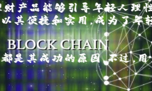 内容大纲

baoliao快花钱包 ios/baoliao

可能相关问题：
1. 快花钱包 ios 的功能和特点是什么？
2. 如何在 ios 设备上下载和使用快花钱包？
3. 快花钱包 ios 的安全性如何？
4. 快花钱包 ios 是否适合学生和年轻人？

快花钱包, ios, 钱包应用, 移动支付/guanjianci

详细内容

快花钱包 ios 的功能和特点是什么？
快花钱包是一款新兴的移动支付应用，它不仅为用户提供便捷的消费体验，更兼具理财、信用等多种功能。作为一款 ios 应用，快花钱包的界面设计，用户在使用时可以轻松上手，操作流畅。
首先，快花钱包支持多种支付方式，用户可以绑定银行卡、信用卡，甚至是第三方支付账户，实现一键支付。应用内的消费记录清晰明了，用户可以随时查看自己的消费明细。此外，快花钱包还推出了借款功能，用户可以通过申请小额贷款来解决紧急资金需求，这在一定程度上吸引了年轻用户。
快花钱包的理财功能亦不容小觑，用户可以根据自己的风险承受能力选择相应的理财产品，获得一定的收益。对于喜欢投资的人来说，快花钱包提供了一个良好的平台。同时，快花钱包还定期推出优惠活动和返现活动，增强了用户粘性。
最后，快花钱包的用户社区也相当活跃，用户可以在社区内分享使用心得，申请特定的优惠大奖。这一特点不仅提升了用户的参与感，也为快花钱包的推广增加了一个有利的渠道。

如何在 ios 设备上下载和使用快花钱包？
在ios设备上下载快花钱包非常简单，用户只需要进入App Store，搜索“快花钱包”即可找到该应用。下载完成后，用户需要根据提示完成账户注册。注册过程相对简单，只需提供基本的个人信息，并进行身份验证。
登录后，用户可以根据个人需求设置支付密码和绑定银行卡。在使用过程中，用户可通过底部导航栏快速访问首页、交易记录和个人账户等功能。此外，快花钱包也支持指纹识别和面部识别，增强了安全性。
使用快花钱包进行消费时，用户只需选择需要支付的商户，输入金额，并确认支付。用户可以选择使用绑定的银行卡或快花钱包余额。有的商户提供扫码支付，用户只需打开快花钱包扫一扫即可完成交易。
除了消费，用户还可以通过快花钱包进行转账、借款、充值和理财。借款时，用户需要填写借款金额和用途，并按照系统要求提供相关证明。完成后，若符合条件，资金会迅速到账，这为用户解决了急需资金的问题。

快花钱包 ios 的安全性如何？
安全性是用户选择支付应用时考虑的一个重要因素。快花钱包在安全性方面采取了多重防护措施。首先，应用的数据传输均采用加密协议，用户的个人信息和交易记录得以有效保护。
其次，用户设置的支付密码、指纹和面部识别等安全验证环节，能够有效防止未经授权的访问。此外，快花钱包会定期对账户的安全进行审查，如发现可疑活动，会及时警示用户。
快花钱包还与多家银行及第三方支付公司合作，确保账户资金的安全。万一出现账户被盗的情况，用户可及时联系客服进行处理，通常在最短时间内会对用户的损失进行补偿。
不过，用户在使用快花钱包时也需保持警惕，避免在不信任的网络环境中使用，或泄露个人信息。如遇到可疑情况，务必及时标记并反馈，以确保个人的财产安全。

快花钱包 ios 是否适合学生和年轻人？
快花钱包的设计和功能特点非常适合学生和年轻人使用。首先，该应用界面友好、操作简单，使用门槛低，这对于刚接触移动支付的年轻用户非常友好。
其次，快花钱包具备的借款功能可以为在校学生解决不少资金上的困难。很多学生面对生活开支时，往往会出现现金流不足的情况，快花钱包的小额贷款可以在此时提供帮助。此外，借款审核也相对简单，使得学生能够方便快捷地申请。
快花钱包的理财功能同样适合年轻人，许多年轻人追求财富增值，但由于缺乏投资经验，往往不知从何下手。快花钱包提供的多样理财产品能够引导年轻人理性投资，并提升其财商。
最后，快花钱包也积极举办与学生生活相关的优惠活动，如减免消费、购物返现等，这让年轻用户在使用时更加划算。总之，快花钱包以其便捷和实用，成为了年轻一代在日常生活中不可或缺的金融工具。

总结
快花钱包 ios 作为一款新兴的移动支付应用，在市场上具备了独特的优势。其丰富的功能，便捷的操作，以及对年轻用户的针对性，都是其成功的原因。不过，用户在使用过程中仍需保持警惕，切勿泄露个人信息，保护好自己的账户安全。
无论是用于日常消费，还是临时借款，快花钱包都能为用户提供全面的金融服务，其便捷程度无疑为现代生活添上了更多色彩。