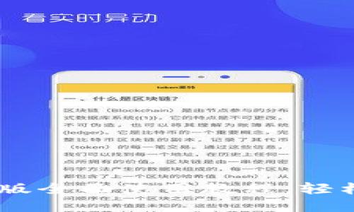CORE小狐钱包手机版全面使用教程:轻松管理你的数字资产