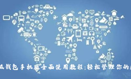 CORE小狐钱包手机版全面使用教程:轻松管理你的数字资产