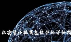 手机安装小狐钱包软件的详细指南