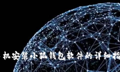 手机安装小狐钱包软件的详细指南