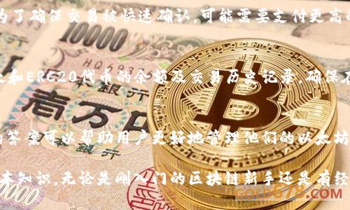 以太坊（Ethereum）钱包地址的长度固定为42个字符，包括以“0x”开头的前缀。这意味着实际的地址部分由40个十六进制字符组成。以太坊地址采用十六进制格式，即使用数字0-9和字母a-f。以下是一些对以太坊钱包地址的详细介绍，以帮助您更好地理解这一信息。

以太坊钱包地址的构成
以太坊钱包地址是用户在以太坊区块链上接收和发送数字货币的唯一标识符。地址的开头是“0x”，这表明它是一个十六进制地址，后续的40个字符则是具体的地址内容。十六进制字符是由0-9和a-f组成，这种格式的选择使得地址的表示既紧凑又有效。

以太坊地址的生成方式
以太坊地址的生成过程是由公钥生成的。首先，用户创建一对公钥和私钥。公钥通过特定的加密算法（如椭圆曲线加密）得到，而用户的以太坊地址则是公钥经过一系列哈希处理后的结果。具体步骤包括首先对公钥进行Keccak-256哈希，然后取哈希值的最后40个字符生成地址。这种设计确保了地址的唯一性和安全性。

以太坊地址的使用场景
以太坊钱包地址在区块链生态系统中有着非常广泛的应用。用户可以使用钱包地址进行以太币（ETH）和以太坊上各种代币（如ERC20代币）的接收和发送。此外，许多去中心化应用（DApp）、智能合约、去中心化金融（DeFi）项目以及非同质化代币（NFT）交易都需要用户提供以太坊钱包地址。这使得用户在参与这些活动时，能够通过他们的独特地址与区块链进行交互。

如何安全管理以太坊钱包地址
管理以太坊钱包地址的安全性非常重要。用户需要保管好自己的私钥，因为私钥是一切交易的权限凭证。若私钥丢失或者被盗，用户将无法访问其以太坊资产。此外，用户应谨慎选择和维护自己的钱包软件，推荐使用经过社区验证的硬件钱包或软件钱包，并定期更新软件以防止安全漏洞的产生。

理解以太坊地址的隐私性
以太坊地址虽然是公开的，但是它们与用户的身份并不直接关联。然而，所有以太坊的交易都可以在区块链上被追踪记录，因此在某些情况下，用户的交易活动可能会被分析和识别。为了保护隐私，使用不同的钱包地址进行不同的交易和投资是一个常见的做法，用户还可以使用混币服务等手段增加隐私保护。

以太坊地址与其他区块链的对比
与比特币等其他区块链相比，以太坊的地址构成相似之处在于也是唯一标识符，但在技术实现上有其独特性。比特币地址有多种格式（如P2PKH和P2SH），而以太坊地址则统一为“0x”开头的42个字符，不同的构建逻辑也影响了交易的复杂性。在以太坊中，用户不仅可以转账ETH，还能使用智能合约实现更复杂的操作，例如条件支付等，展现了其更强的智能合约功能。

以太坊交易的成本
在使用以太坊地址进行交易时，用户还需关注交易费用（称为“Gas”费）。交易费用的高低受网络拥堵程度和用户愿意支付的金额影响。当网络流量较高时，用户为了确保交易被快速确认，可能需要支付更高的费用。理解Gas概念及如何设置合适的Gas费用，对于高效使用以太坊网络至关重要。

如何查看与管理以太坊地址的余额
如果您已经拥有以太坊钱包地址，您可以使用以太坊区块浏览器（如Etherscan）来查找和查看您钱包地址的余额。通过输入您的地址，可以查询到该地址的以太和ERC20代币的余额及交易历史记录。确保在使用任何服务时，只使用官方网站以避免钓鱼和欺诈风险。

对以太坊地址的其他常见问题
在投资和使用以太坊过程中，用户往往会遇到一些其他相关问题，例如如何创建新的以太坊地址、如何进行安全的转账、如何恢复丢失的钱包等。了解这些问题的答案可以帮助用户更好地管理他们的以太坊资产。

根据以上内容，可以看出以太坊钱包地址在数字资产交易中扮演着至关重要的角色，理解其构成、运用、管理及相关的安全措施是每个以太坊用户必须掌握的基本知识。无论是刚入门的区块链新手还是有经验的投资者，对以太坊钱包地址的深入理解都有助于提升用户在数字货币世界的交易安全性和效率。