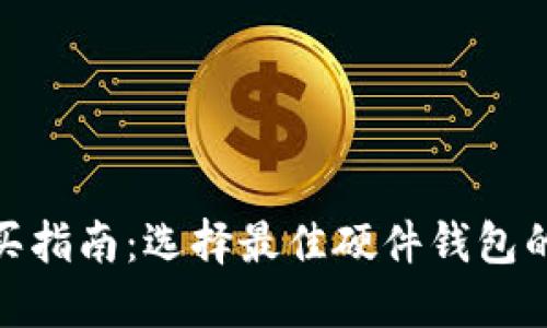 硬件钱包购买指南:选择最佳硬件钱包的地点与品牌