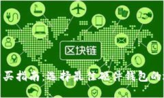 硬件钱包购买指南：选择最佳硬件钱包