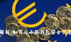 全面解析：如何从小狐钱包安全快速提
