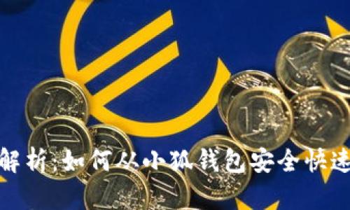 全面解析:如何从小狐钱包安全快速提现