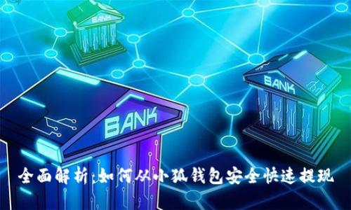 全面解析:如何从小狐钱包安全快速提现