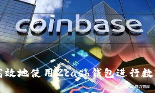 如何安全高效地使用Zcash钱包进行数字货币交易