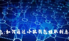  小狐钱包：如何通过小狐钱包赚取利