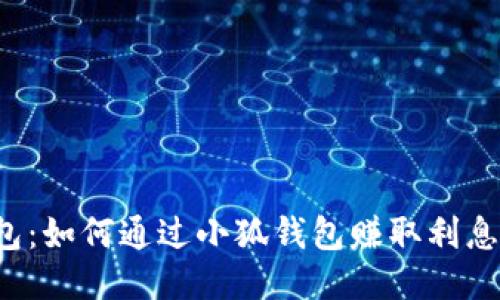 小狐钱包:如何通过小狐钱包赚取利息的全指南