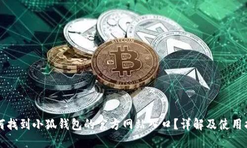 如何找到小狐钱包的官方网站入口?详解及使用指南